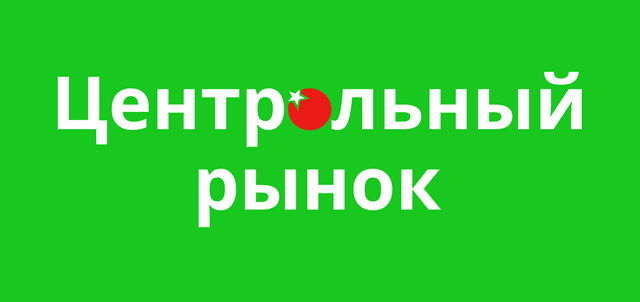 Центральный рынок